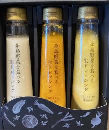 【夏限定セット】糸島野菜を食べる生ドレッシングセットS2