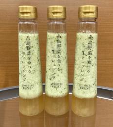 (お徳用)糸島野菜を食べる生ドレッシング(ルッコラレモン)3本セット
