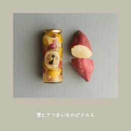 【秋限定】糸島野菜のピクルス 栗とさつまいも×1