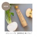 【期間限定】糸島野菜を食べる生ドレッシング(蕪とリンゴ)